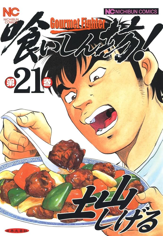 【中古】 喰いしん坊！スペシャル 勝利宣言編/日本文芸社/土山しげる 喰いしん坊!スペシャル 完食編 (Gコミックス) | 土山 しげる |本
